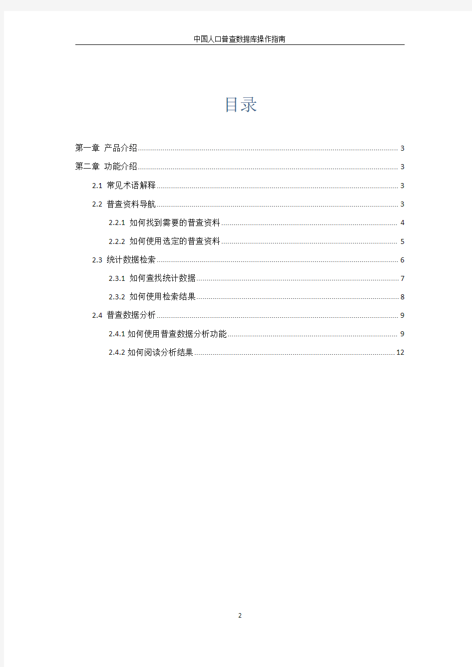 中国人口普查数据库