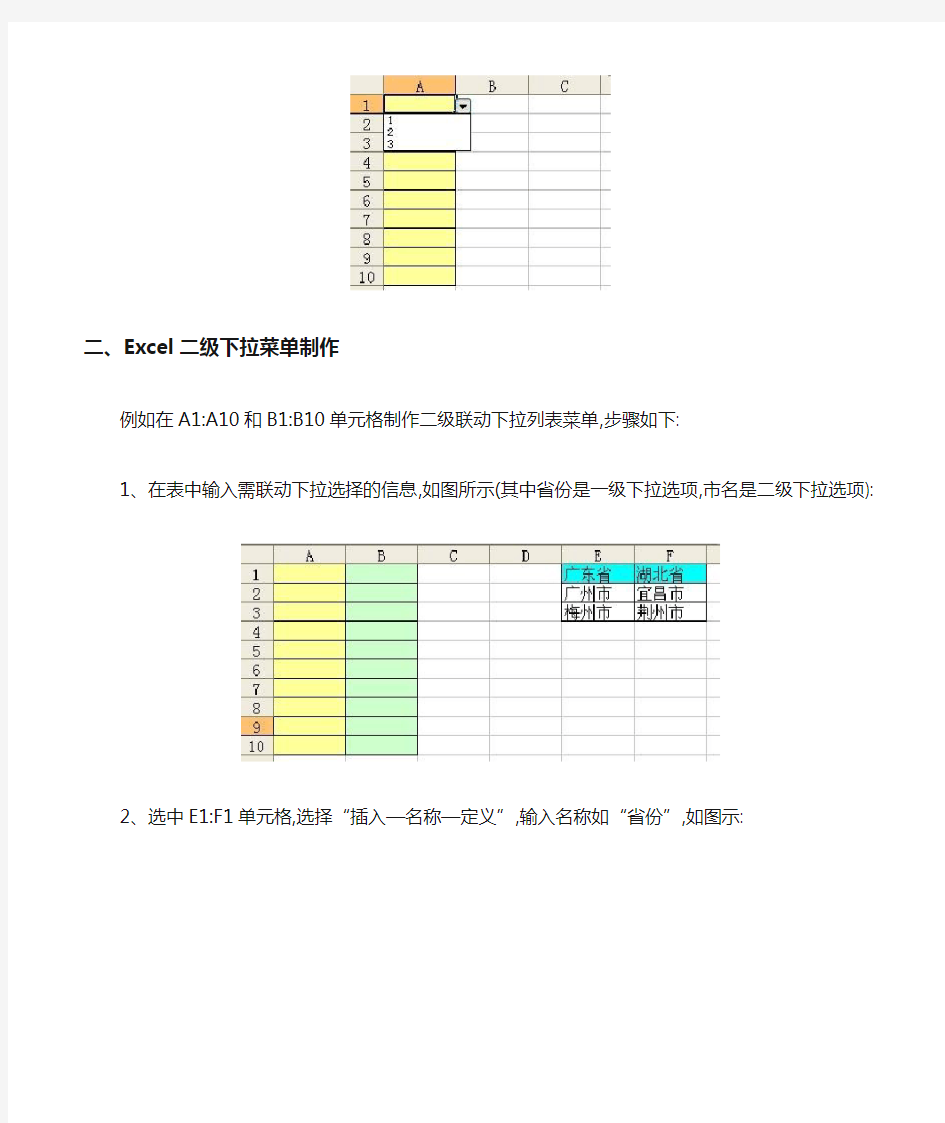 Excel简单制作一级、二级、三级及多级联动下拉菜单