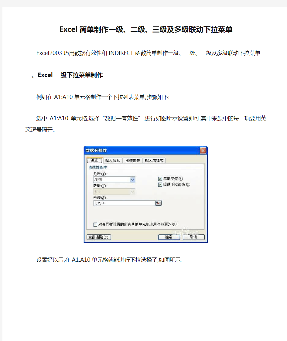 Excel简单制作一级、二级、三级及多级联动下拉菜单