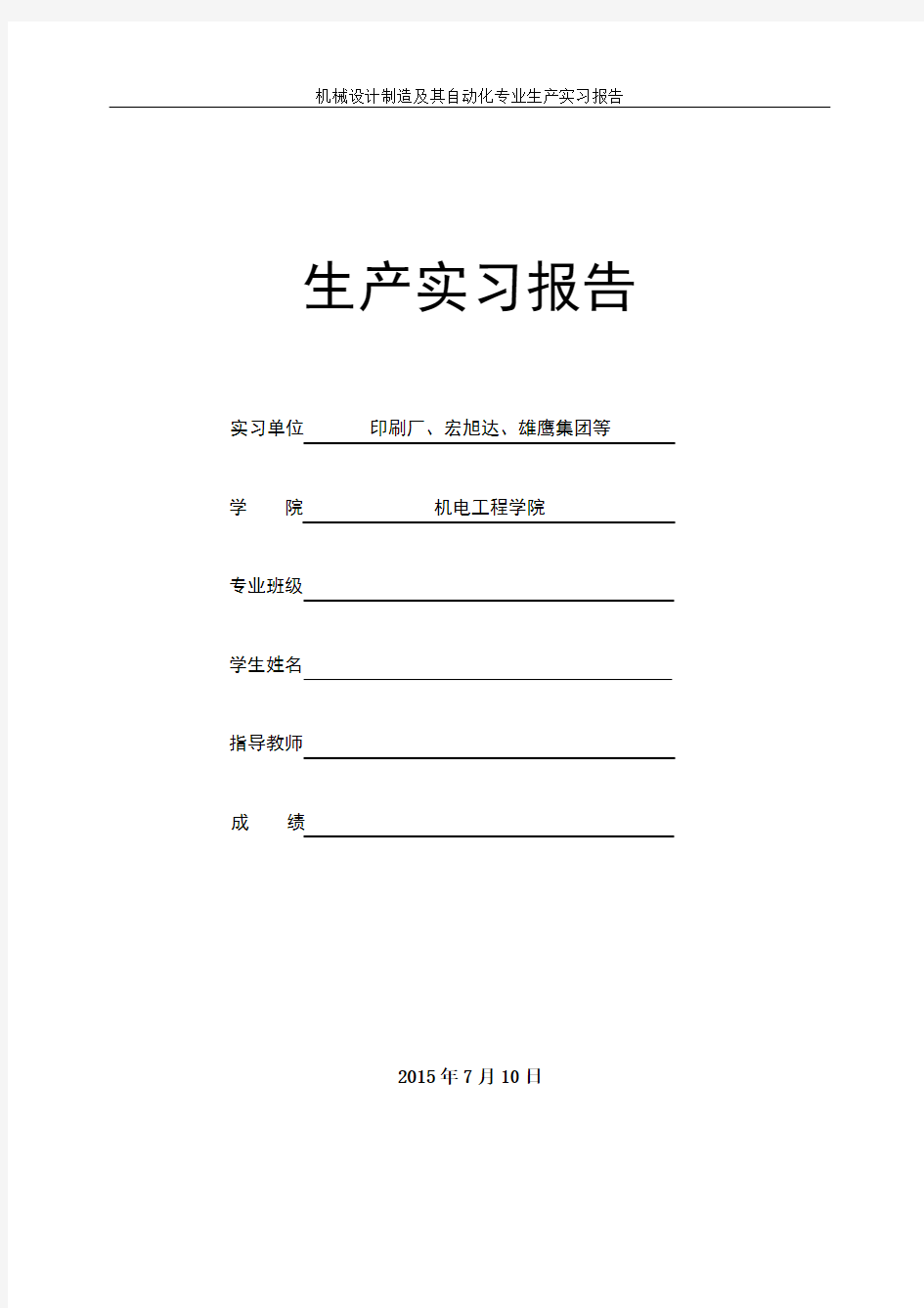 机械设计制造及其自动化专业生产实习报告(DOC)