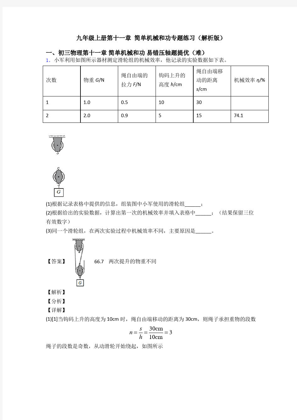 九年级上册第十一章 简单机械和功专题练习(解析版)