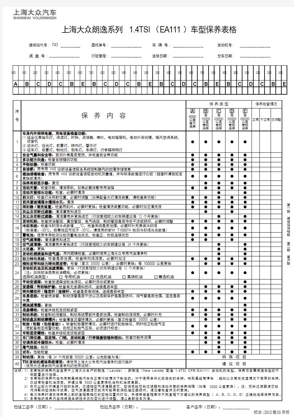 上海大众朗逸系列 1.4TSI(EA111)车型保养表格