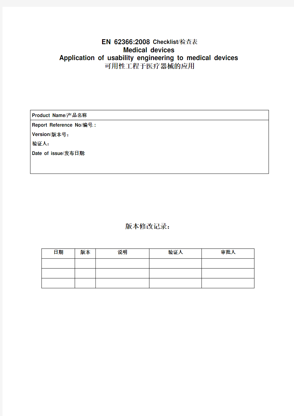 CE-可用性工程评估报告(EN-62366)
