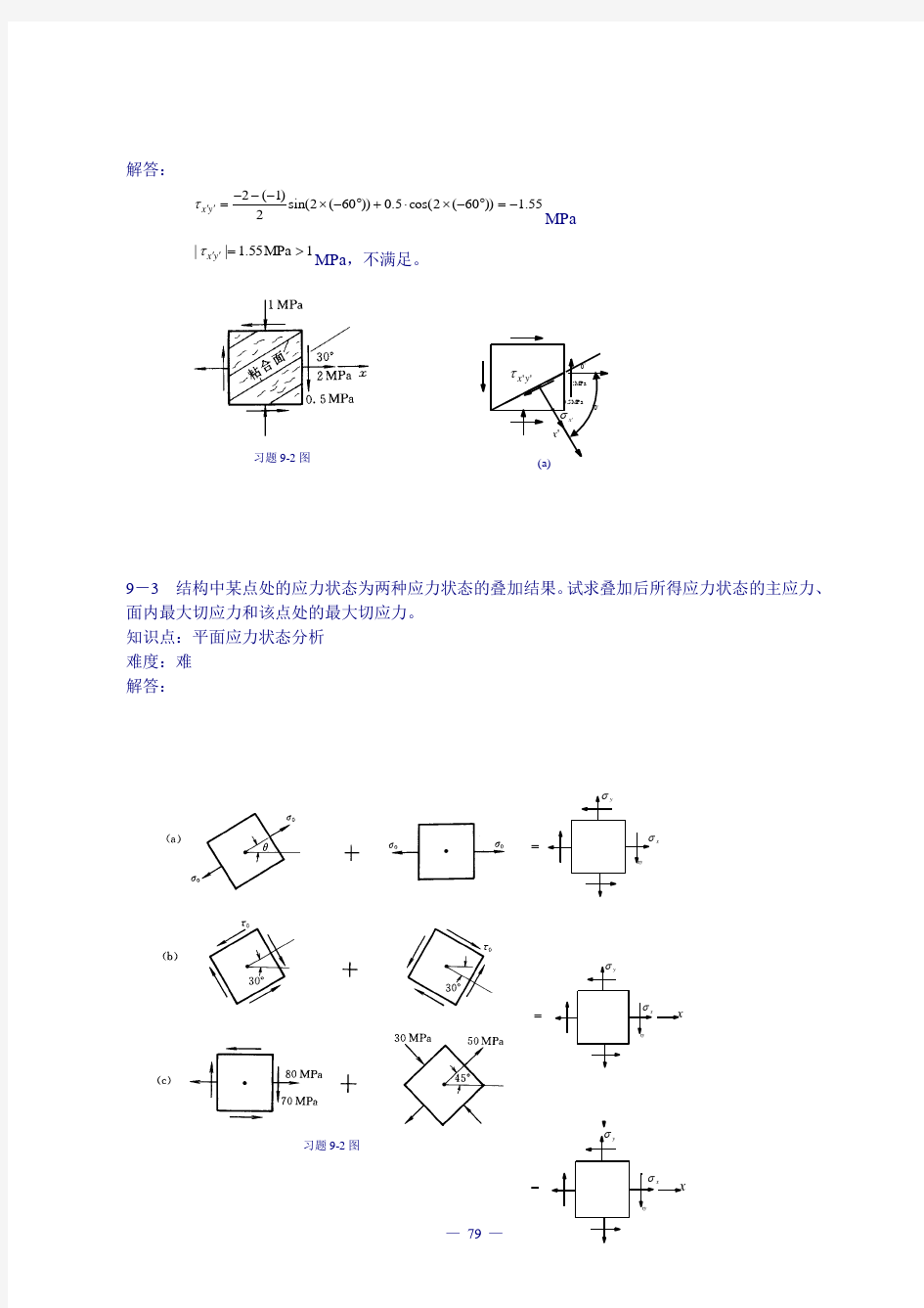 《工程力学(工程静力学与材料力学)(第3版)》习题解答：第9章 应力状态分析