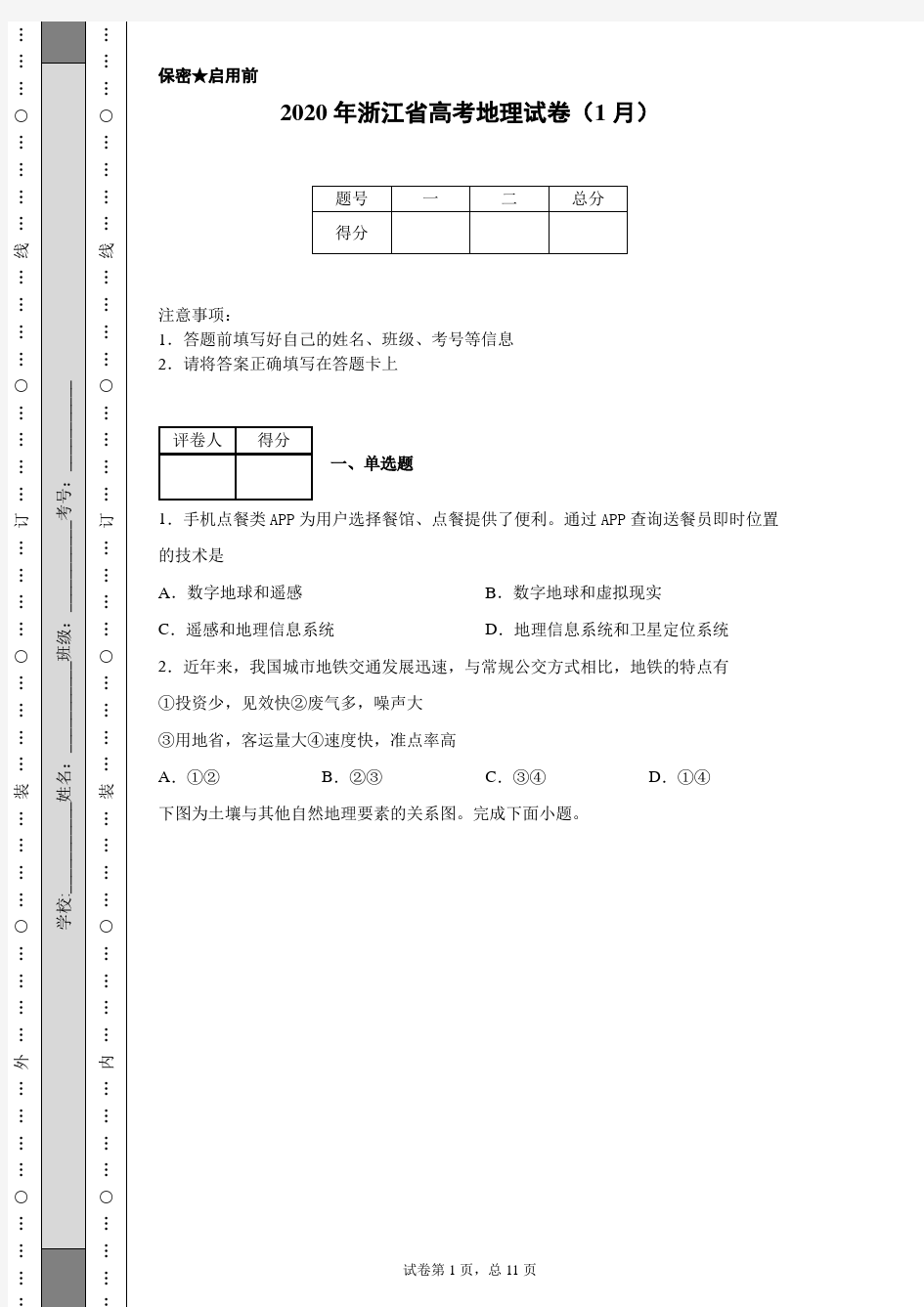 2020年浙江省高考地理试卷(1月)(含详细解析)