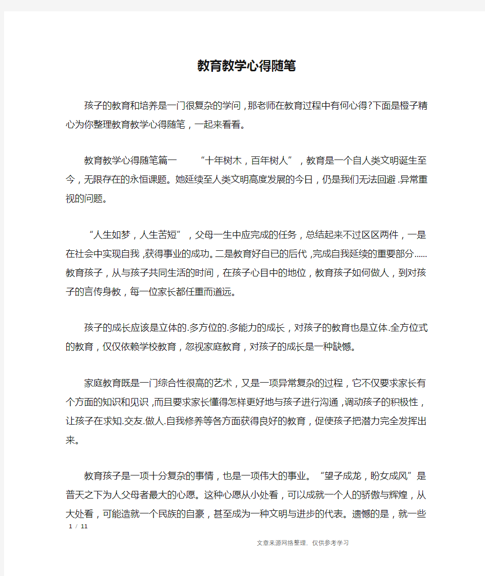 教育教学心得随笔_抒情作文