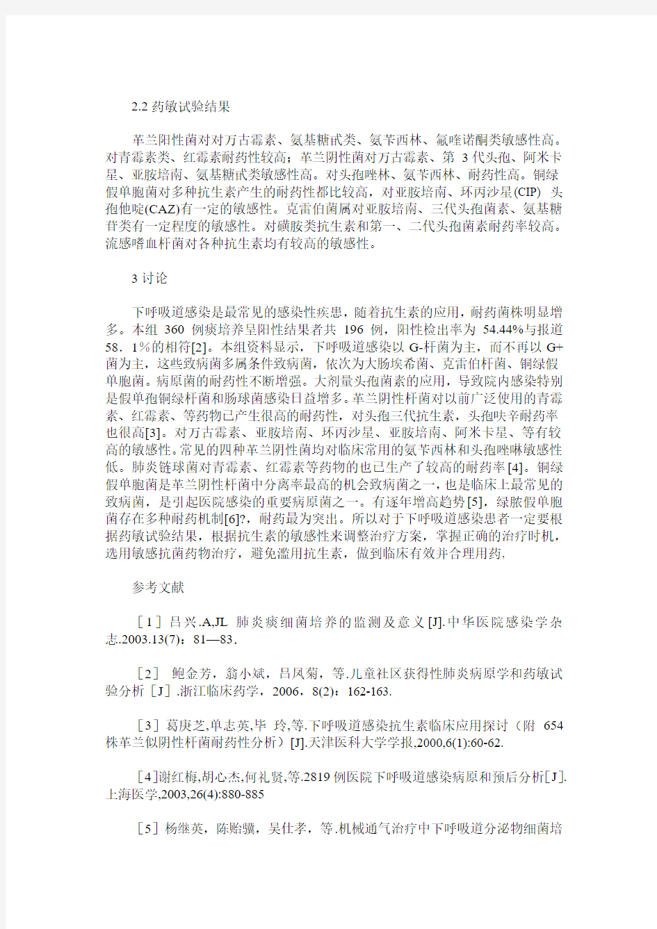 下呼吸道感染细菌培养及药敏分析