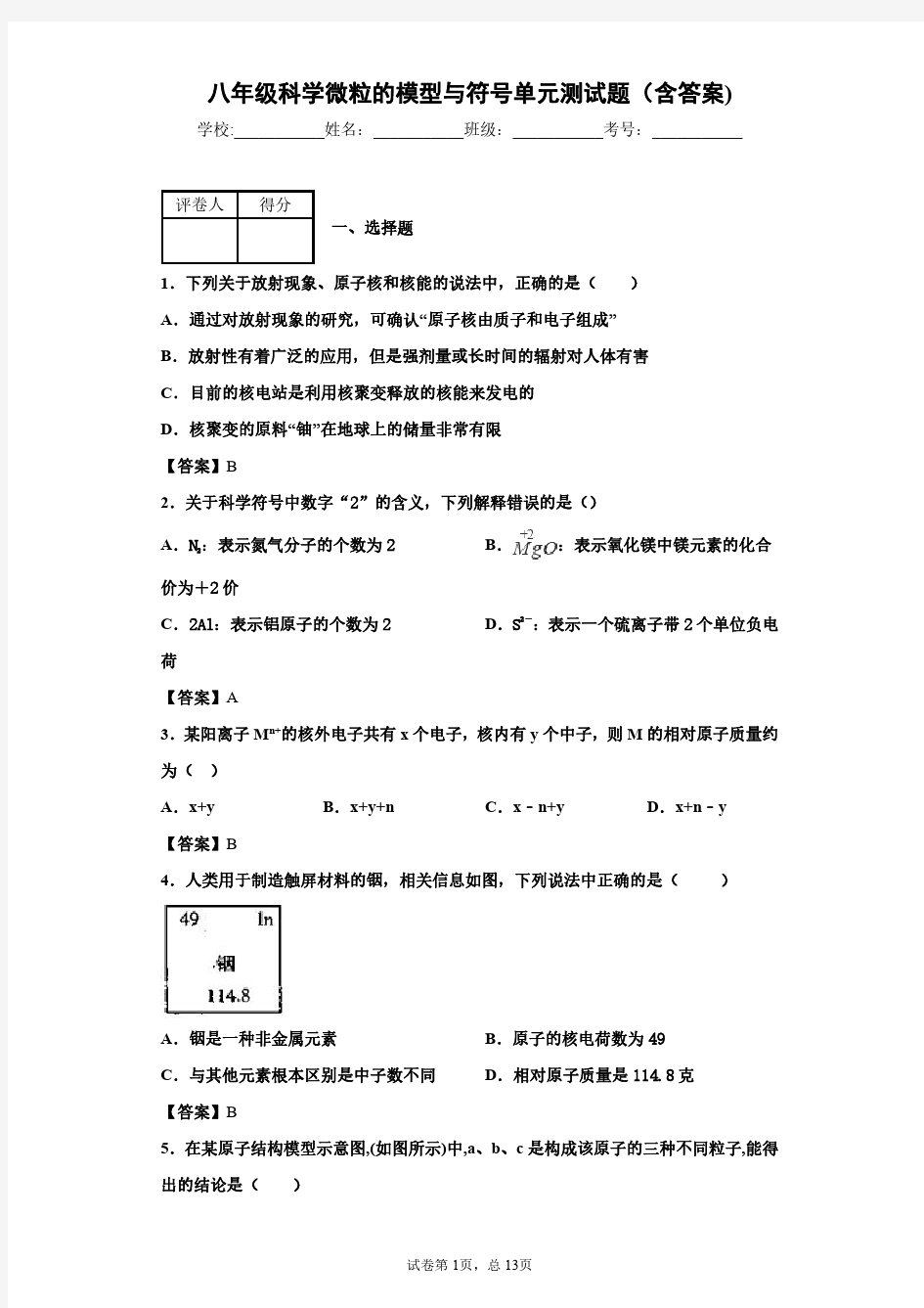 八年级科学微粒的模型与符号单元测试题(含答案)