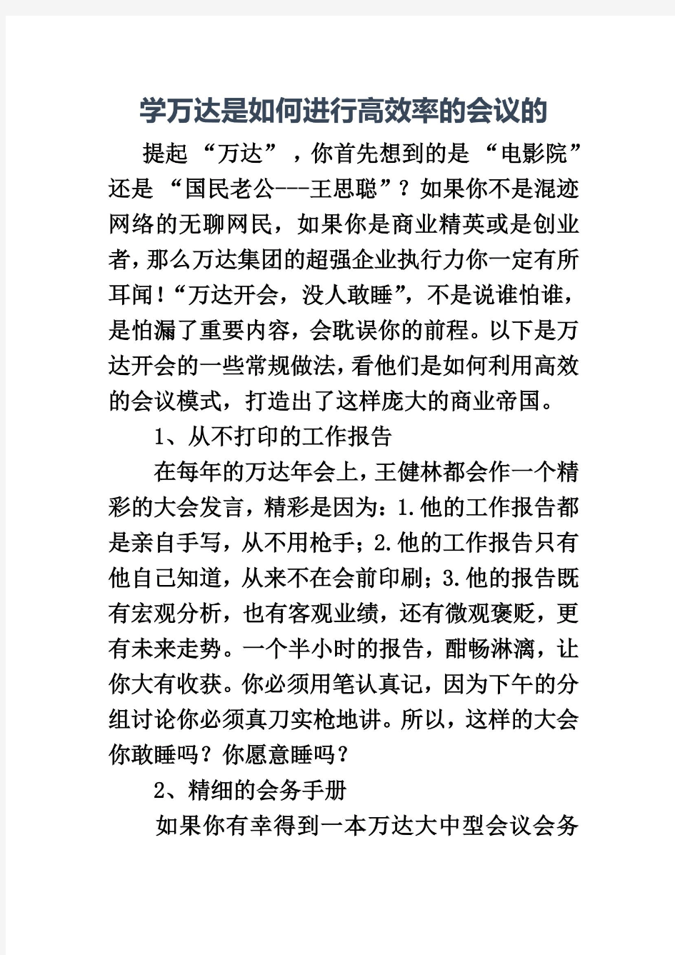 学万达是如何进行高效率的会议的(同名24520)