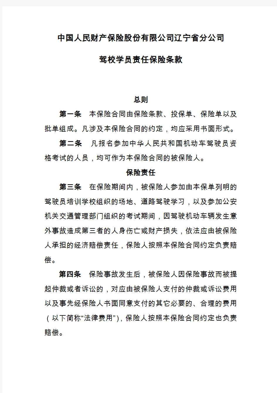 中国人民财产保险股份有限公司辽宁省分公司驾校学员责任保险条款