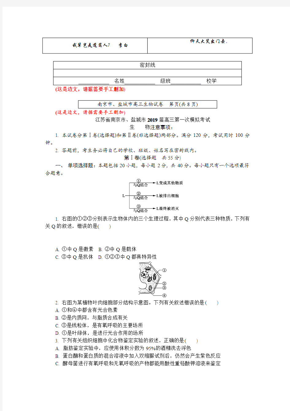 2019届南京、盐城高三生物一模卷