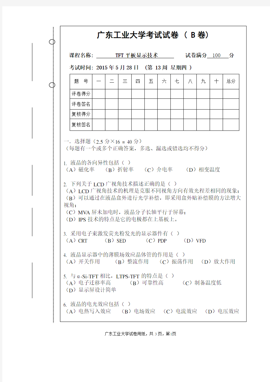 TFT平板显示技术考试试卷及答案