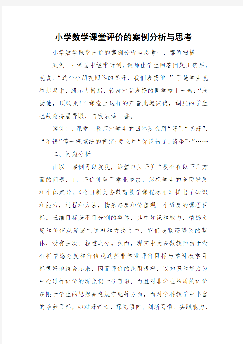 小学数学课堂评价的案例分析与思考