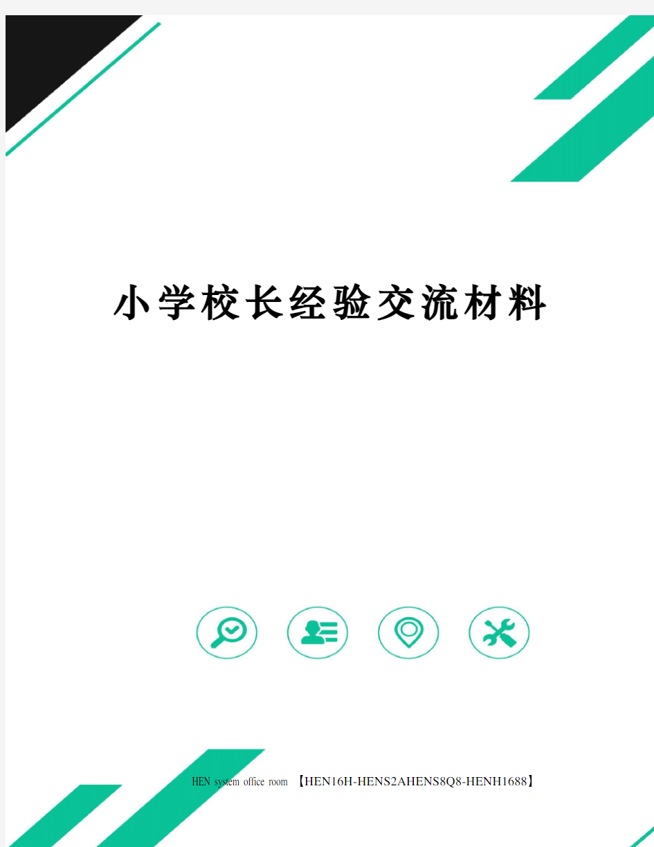 小学校长经验交流材料完整版