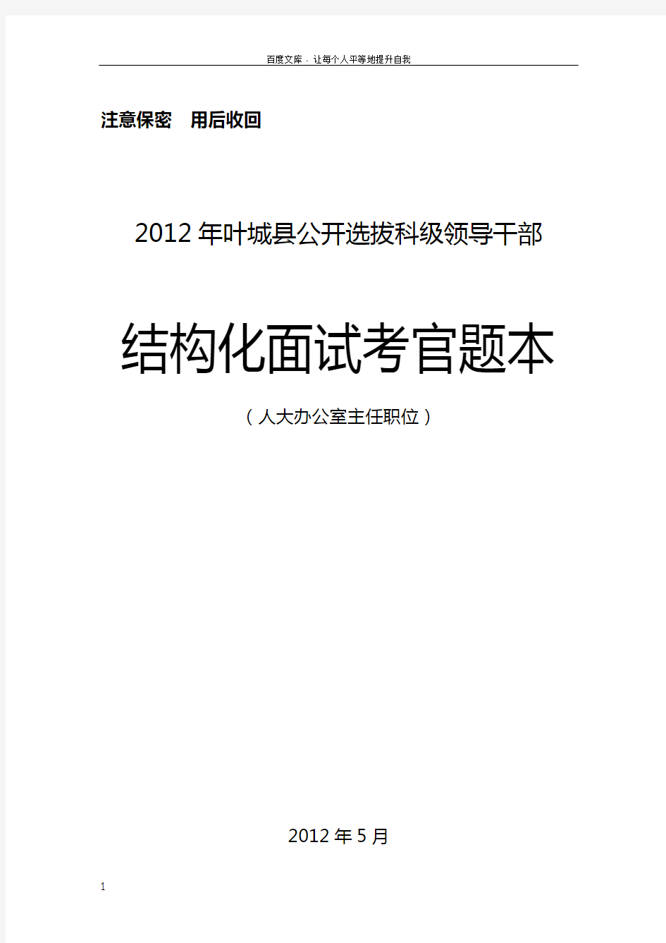 公开选拔人大办公室主任面试题本