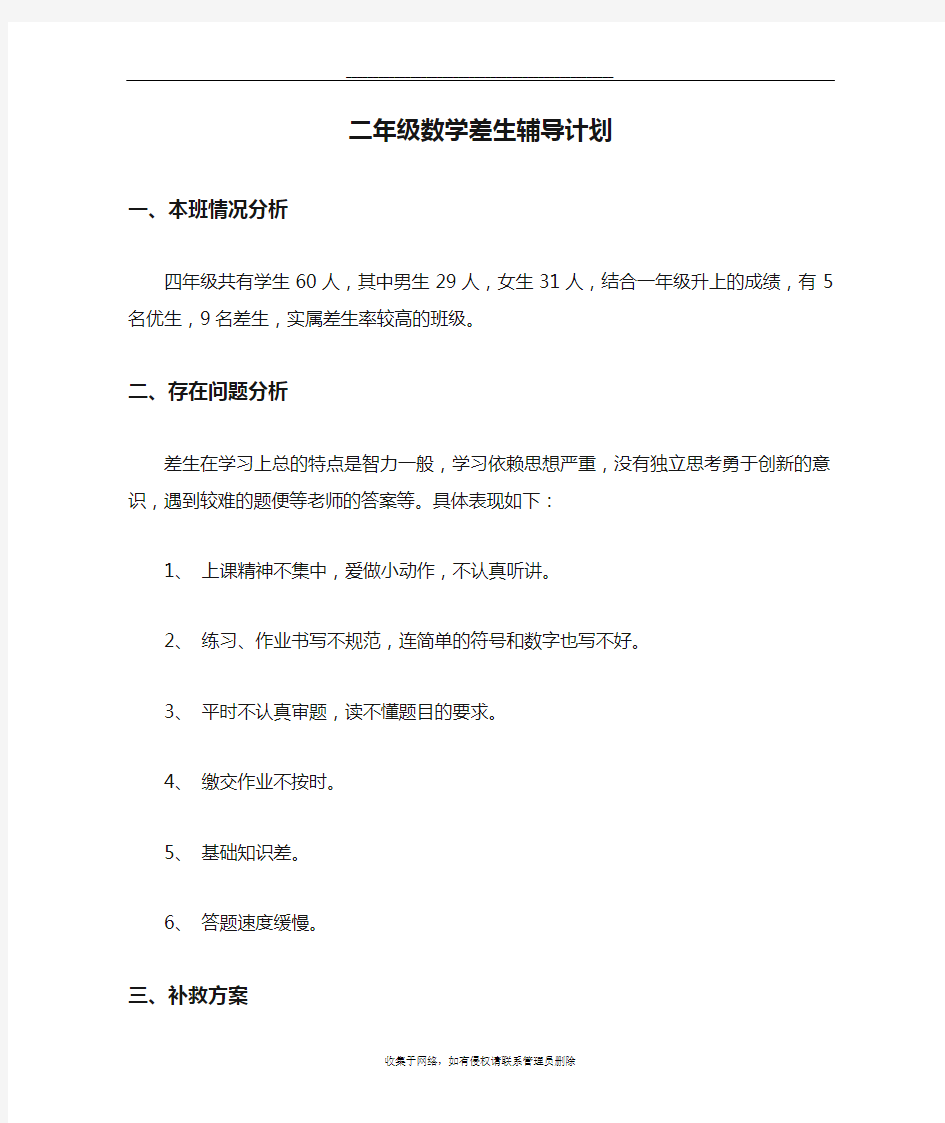 最新二年级数学差生辅导计划