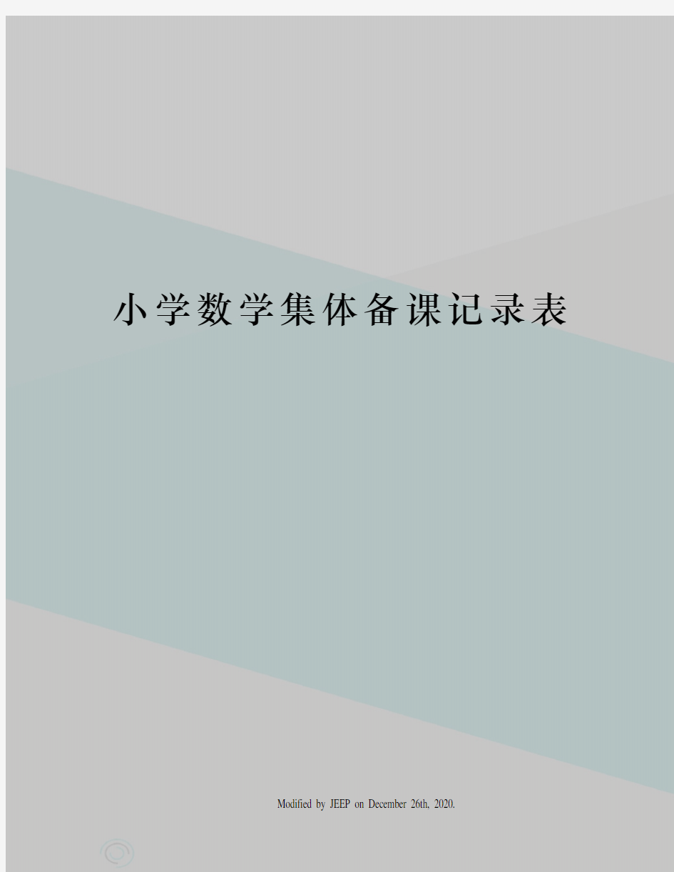 小学数学集体备课记录表