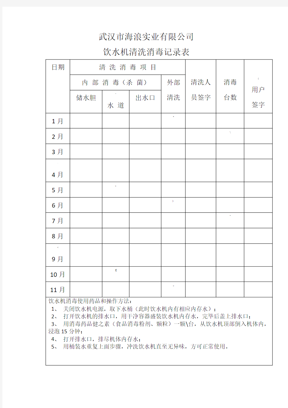 6、饮水机清洗消毒记录表