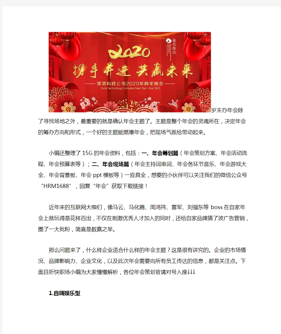 2020鼠年公司年会主题策划,公司年会主题参考