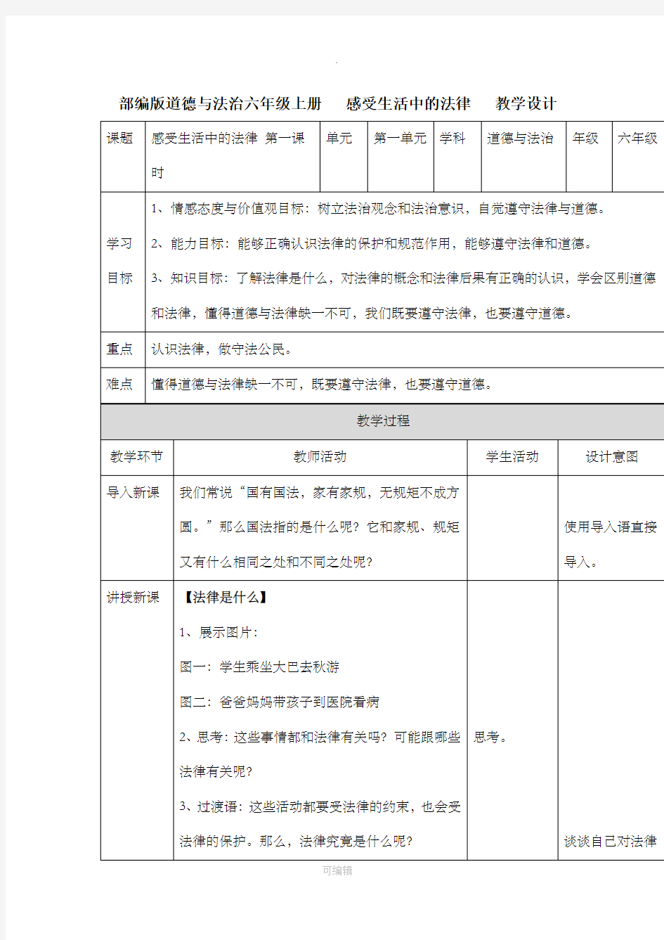 部编版道德与法治六年级上册教案