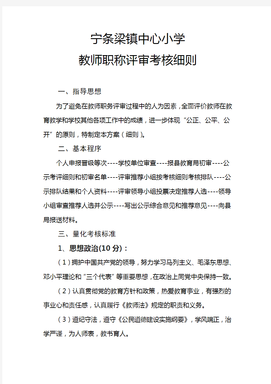 教师职称评审考核方案.docx