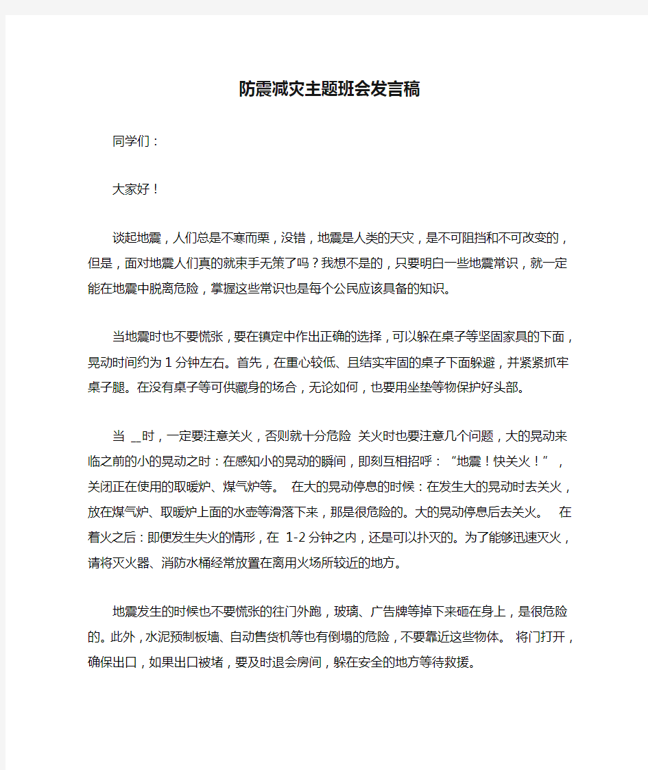 防震减灾主题班会发言稿