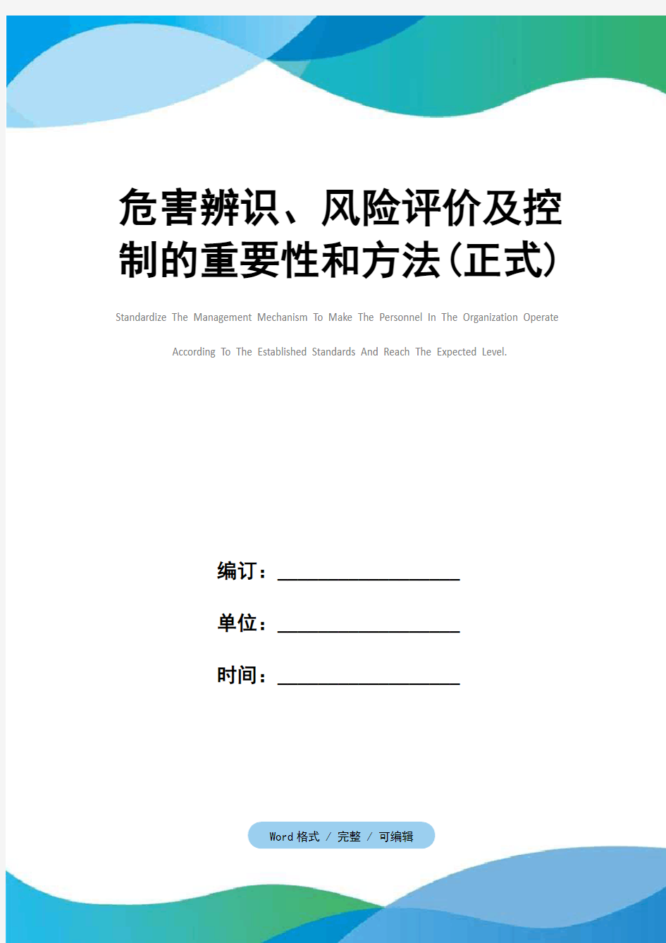 危害辨识、风险评价及控制的重要性和方法(正式)