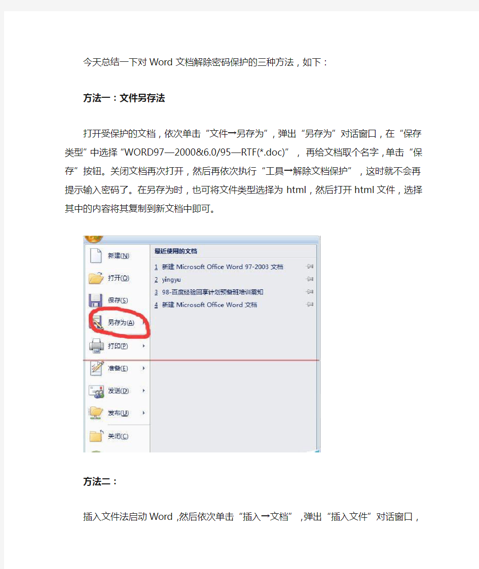 Word被保护的文档解除密码的三种解决办法