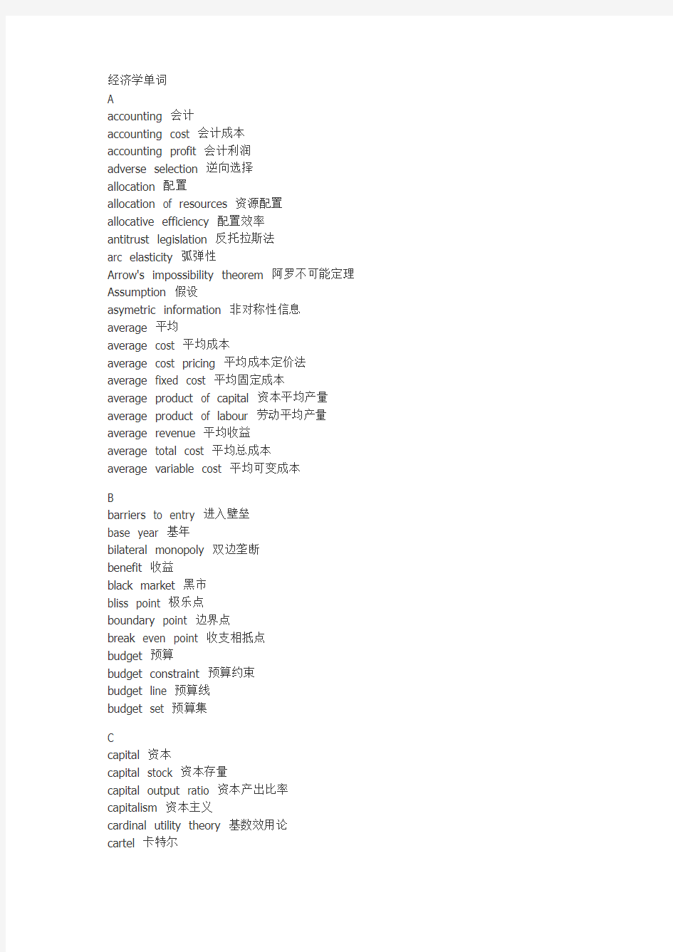 [2018年最新整理]微观经济学术语单词