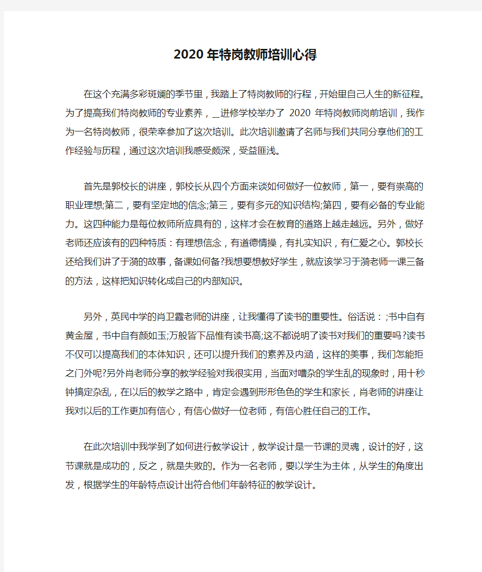 最新2020年特岗教师培训心得