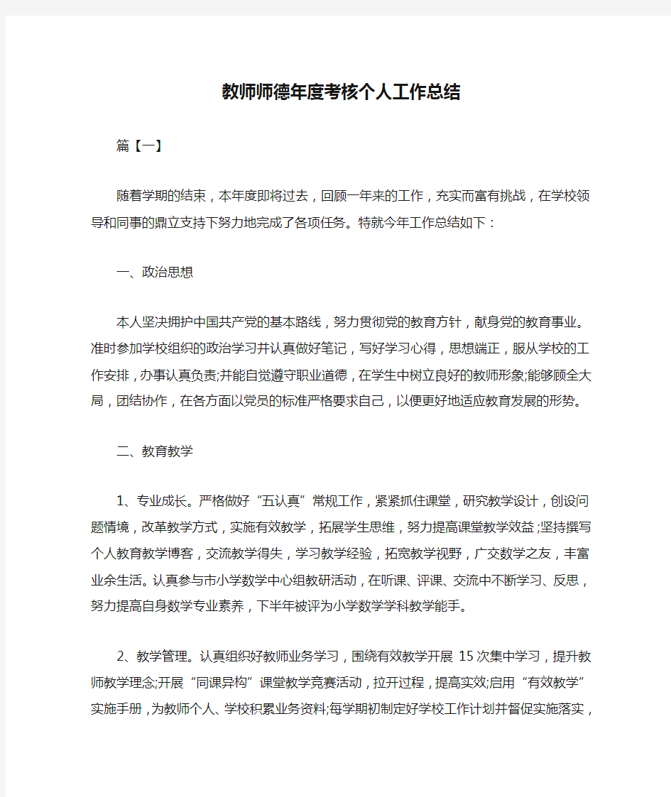 教师师德年度考核个人工作总结