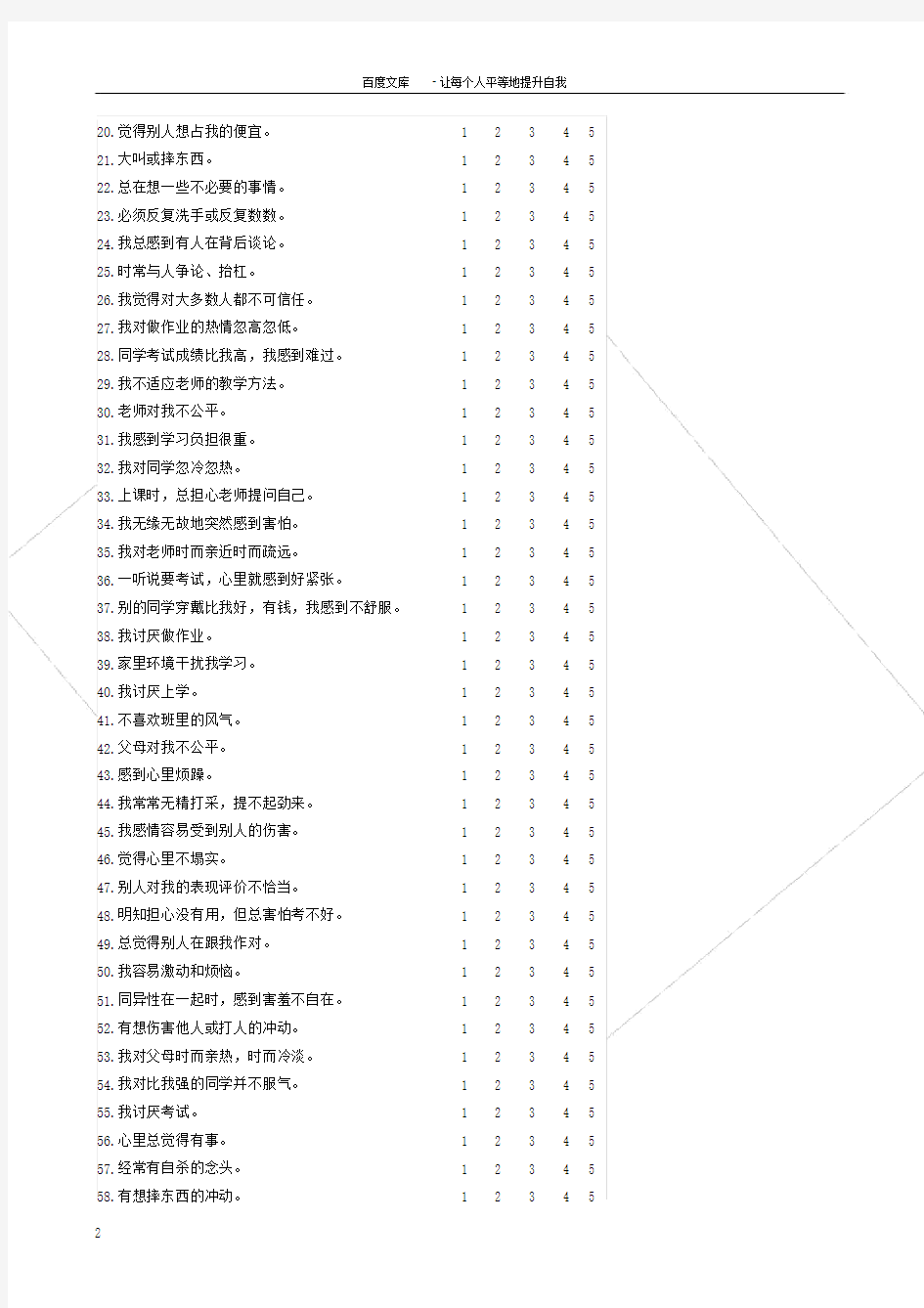 中国中学生心理健康量表及评分标准.doc