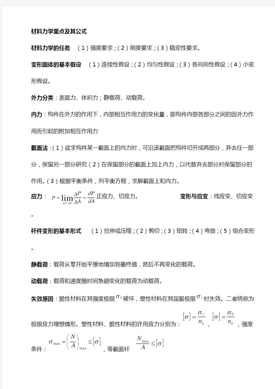 材料力学公式超级大汇总