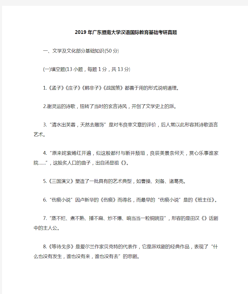 2019年广东暨南大学汉语国际教育基础考研真题