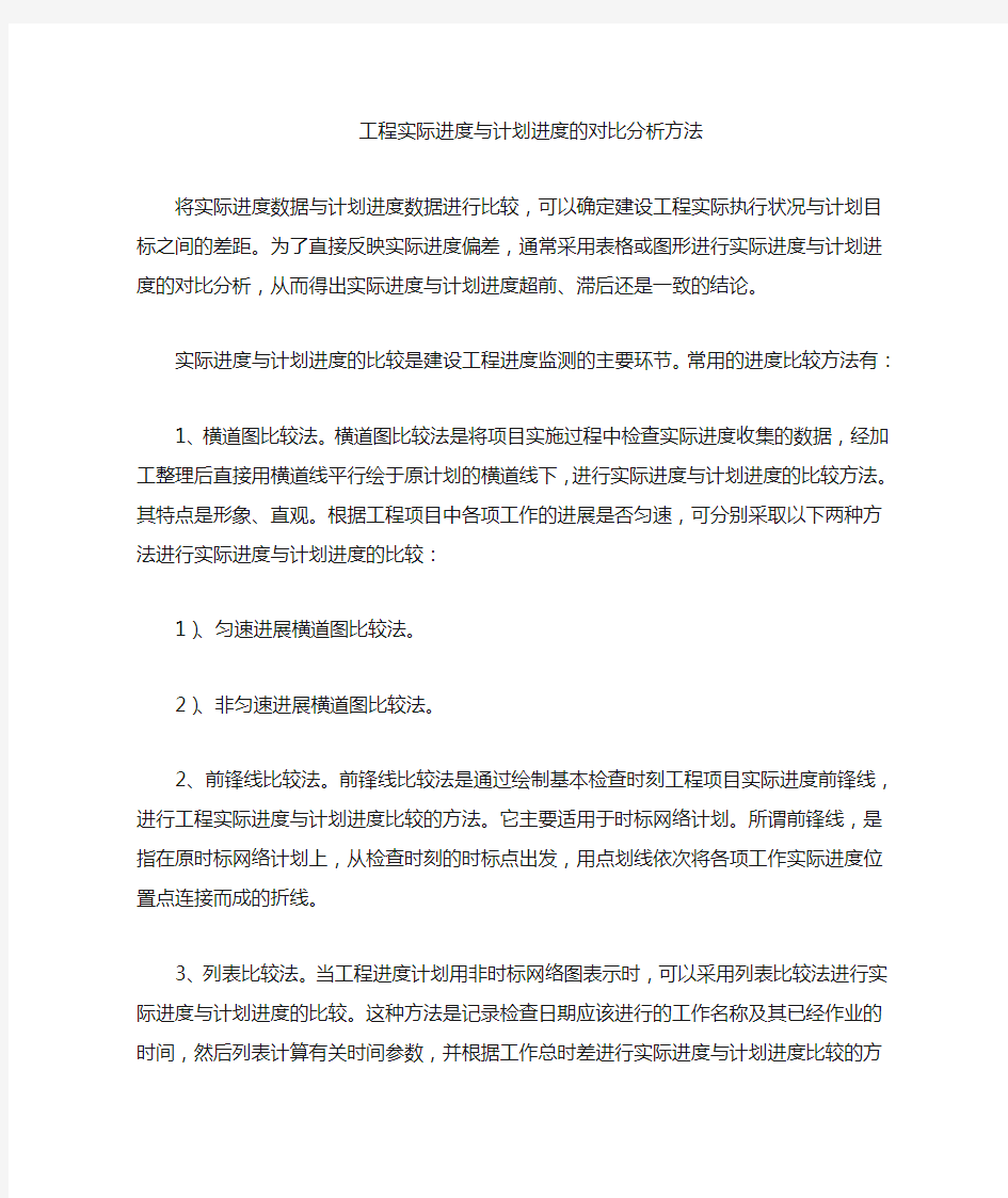 工程实际进度与计划进度的对比分析分法