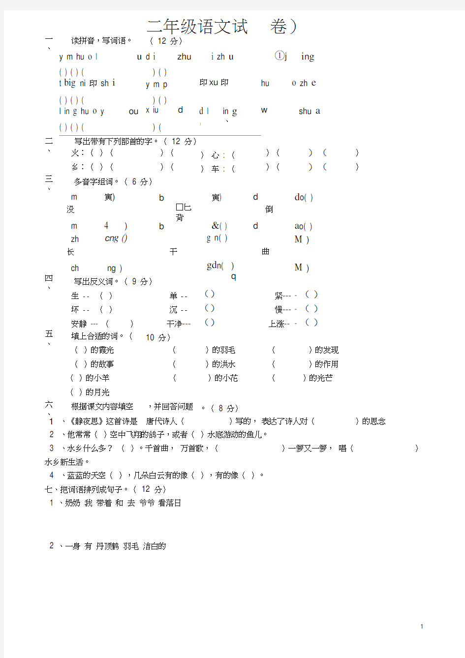 (完整)小学二年级语文上册期末考试试题(4套)