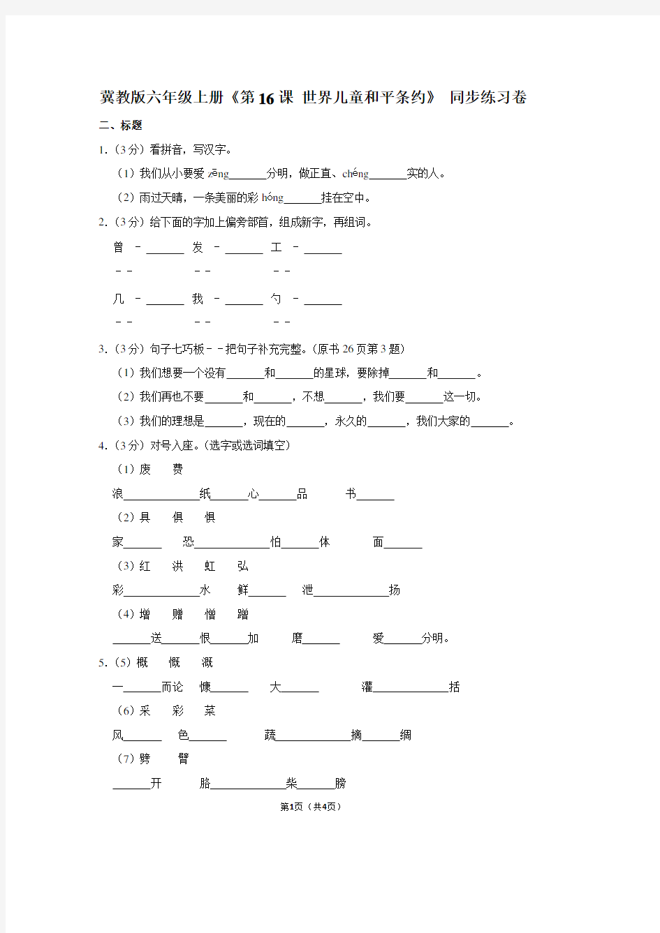 冀教版六年级(上)《第16课 世界儿童和平条约》同步练习卷