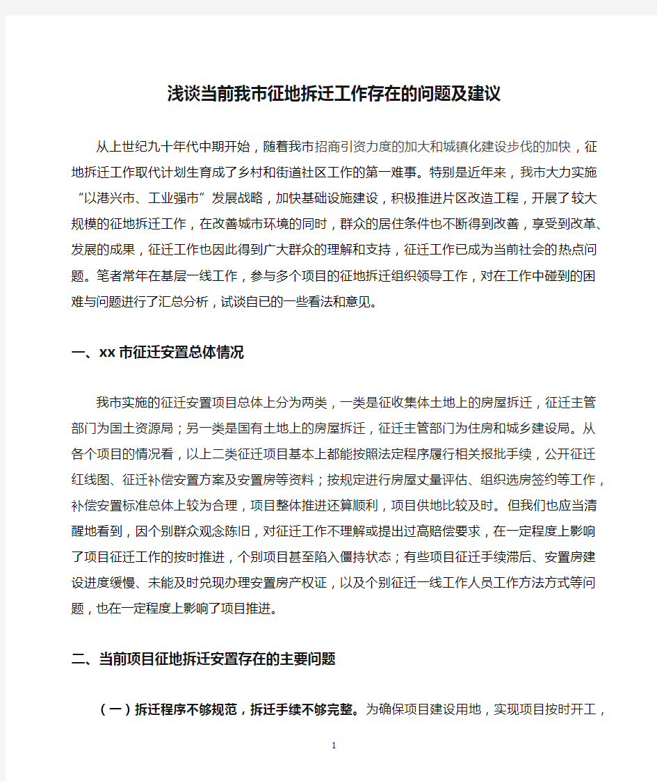 浅谈当前我市征地拆迁工作存在的问题及建议