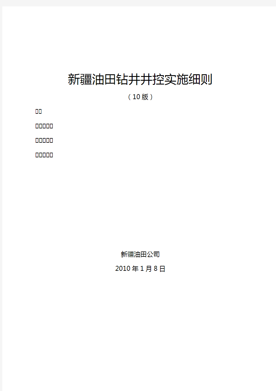 版《钻井井控实施细则》