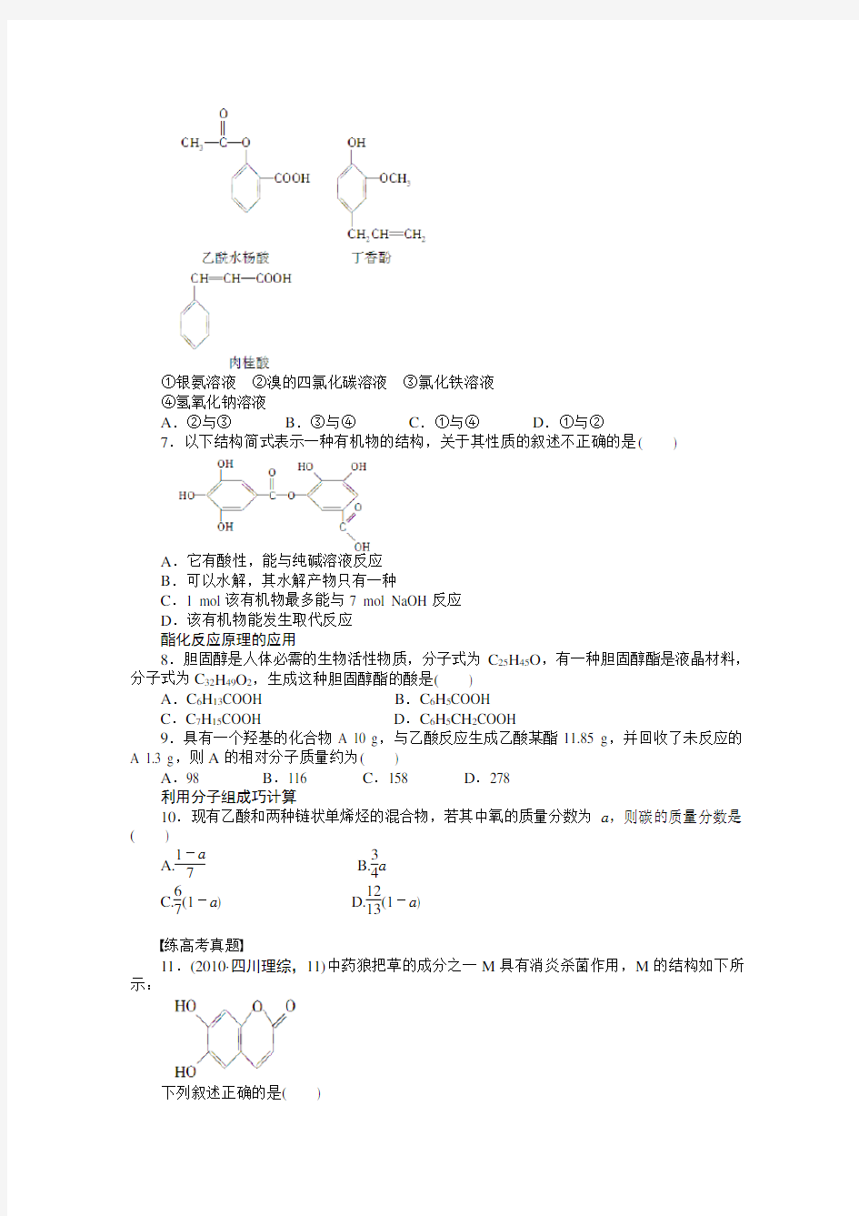 高中化学(人教版,选修5) 第三章烃的含氧衍生物  第三节第3课时