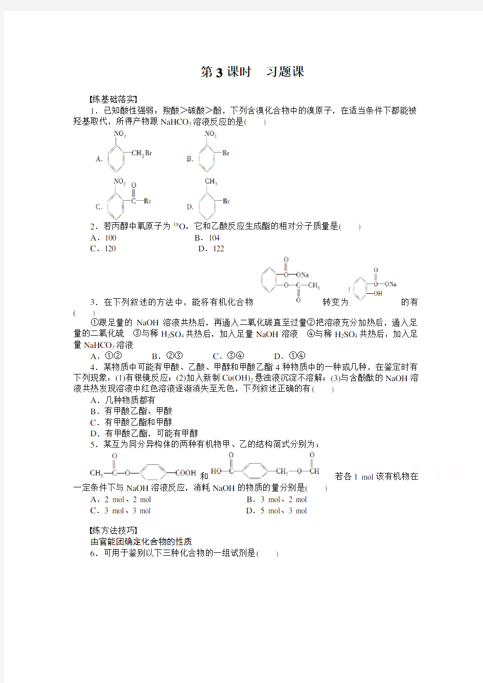 高中化学(人教版,选修5) 第三章烃的含氧衍生物  第三节第3课时