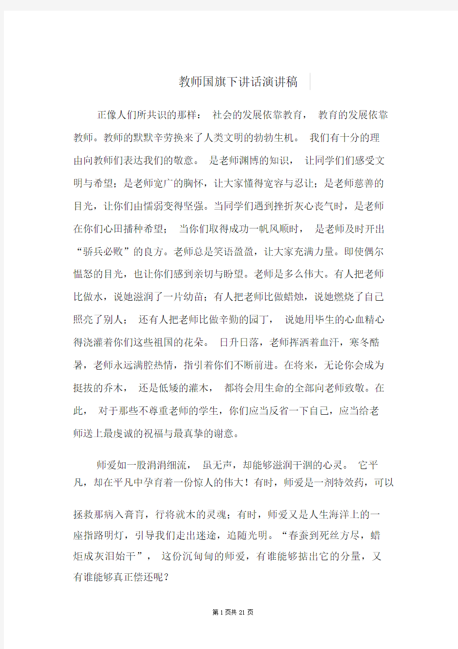 教师国旗下讲话演讲稿(精选多篇).doc