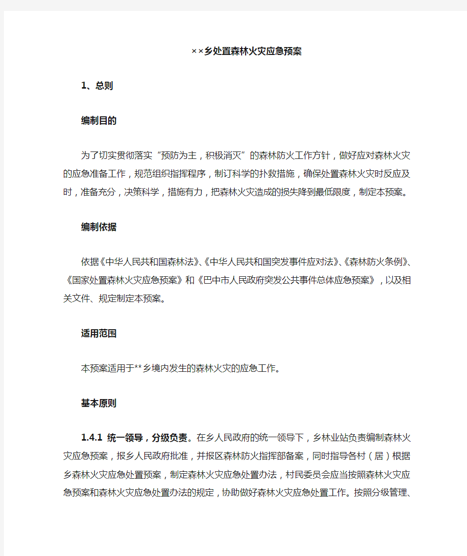 乡镇处置森林火灾应急预案