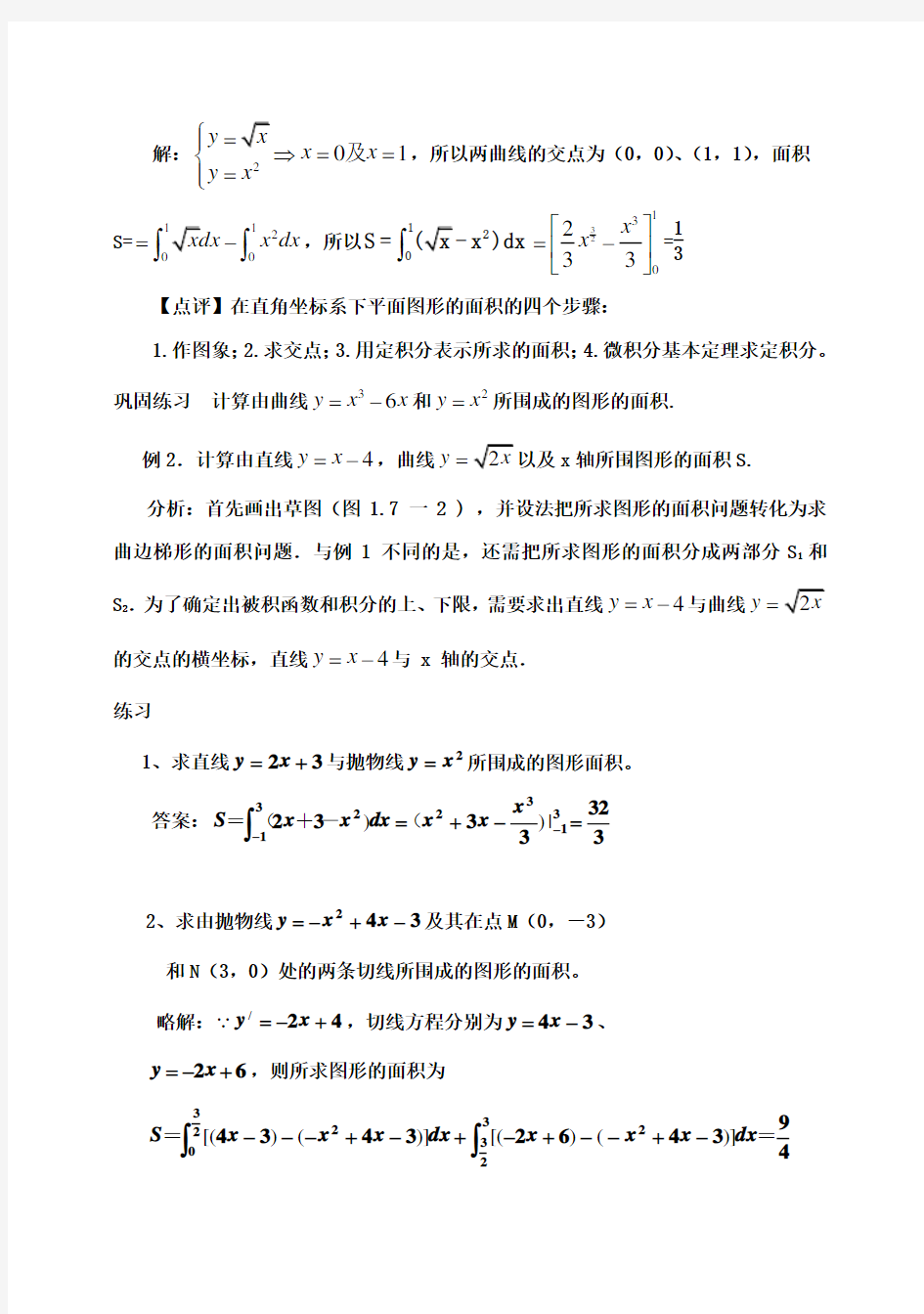 高中数学 第一章《1.7定积分的简单应用》教案 新人教A版选修2-2 