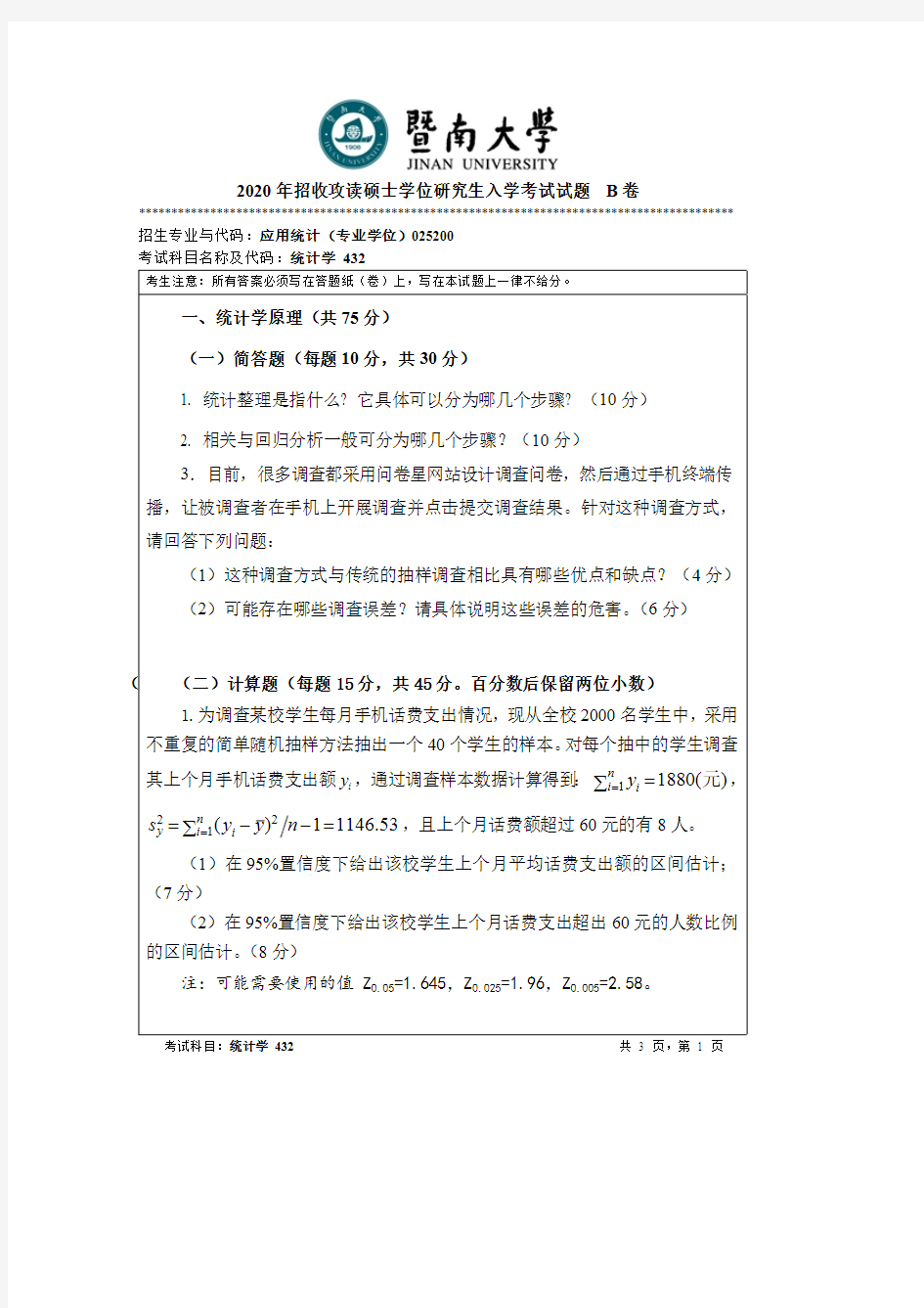 暨南大学统计学考研真题试题2015—2020年