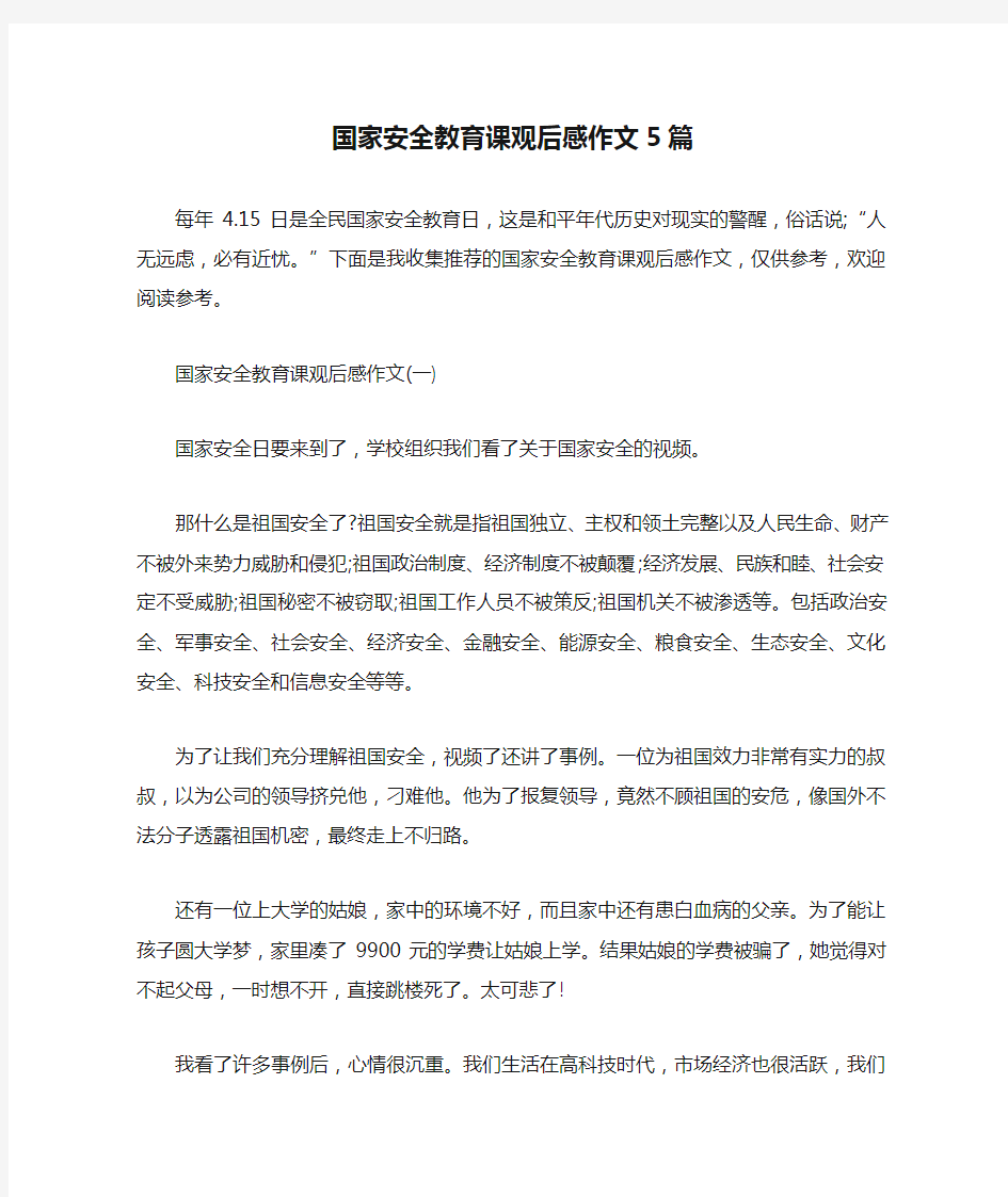 国家安全教育课观后感作文5篇