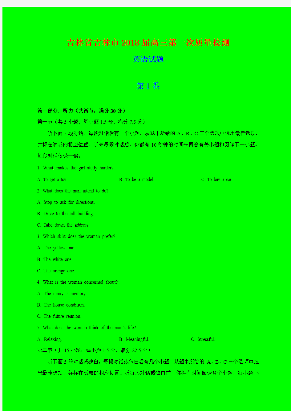 2018-2019年吉林省吉林市质检一：吉林市2018届高三第一次质量检测英语试题-附答案精品