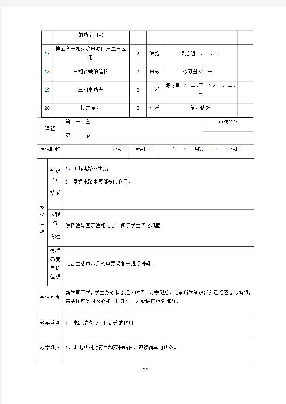 《电工电子技术基础》教案