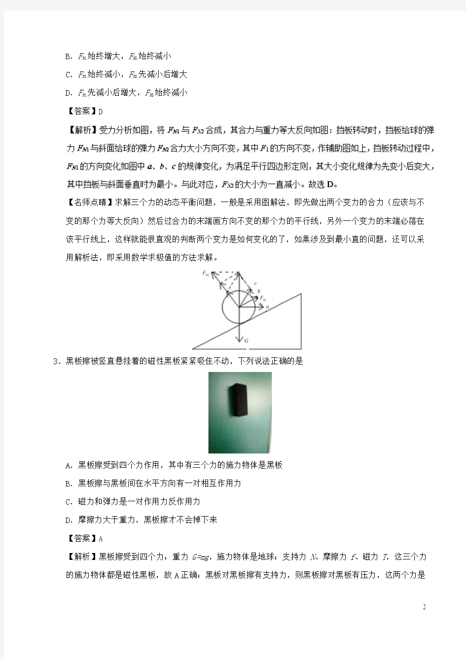 2017-2018学年高中物理专题11动态平衡小题狂刷新人教版必修1