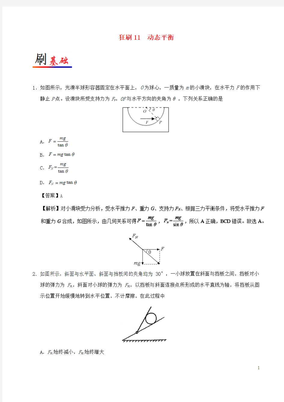 2017-2018学年高中物理专题11动态平衡小题狂刷新人教版必修1